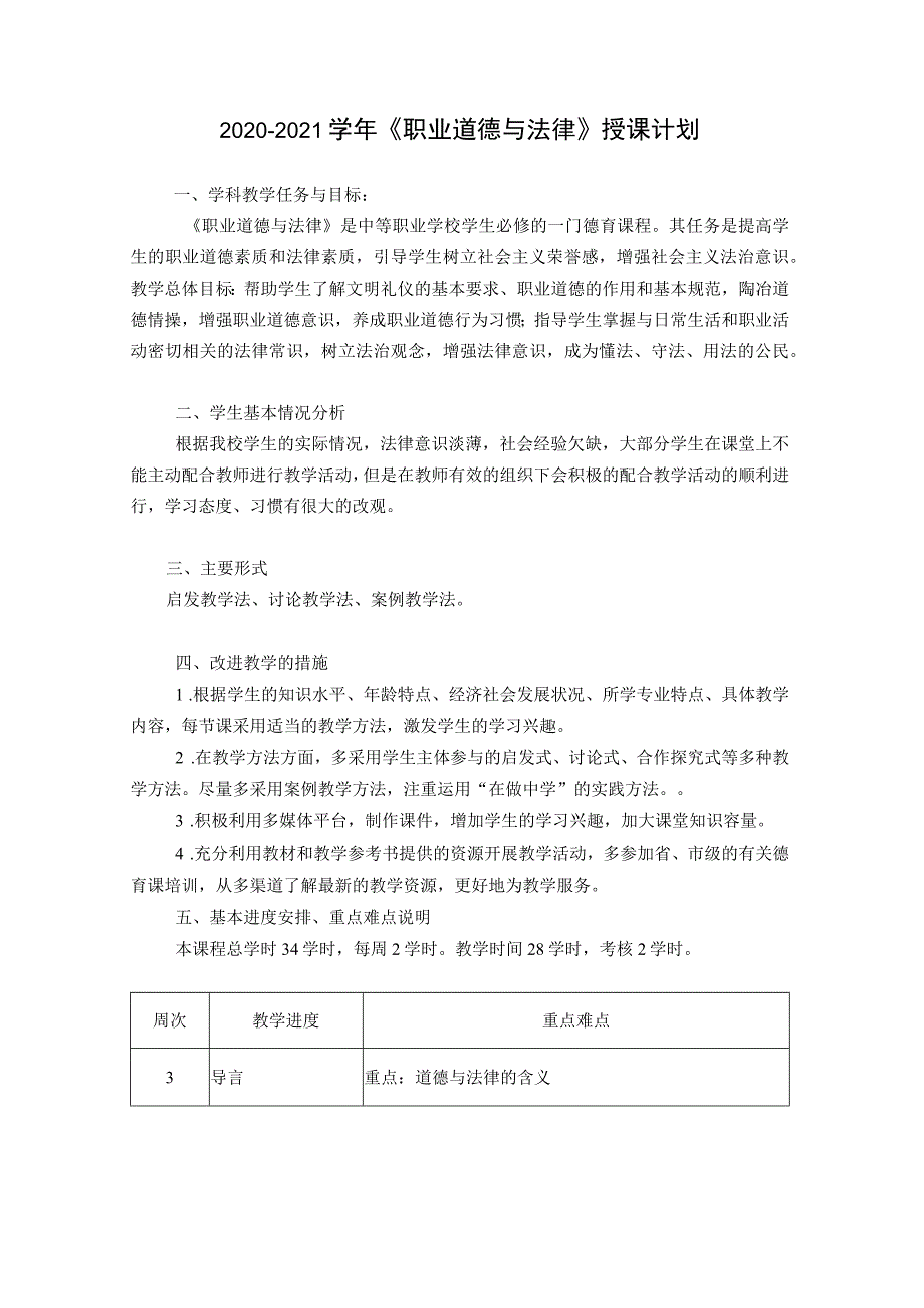 2020-2021学年《职业道德与法律》授课计划.docx_第1页