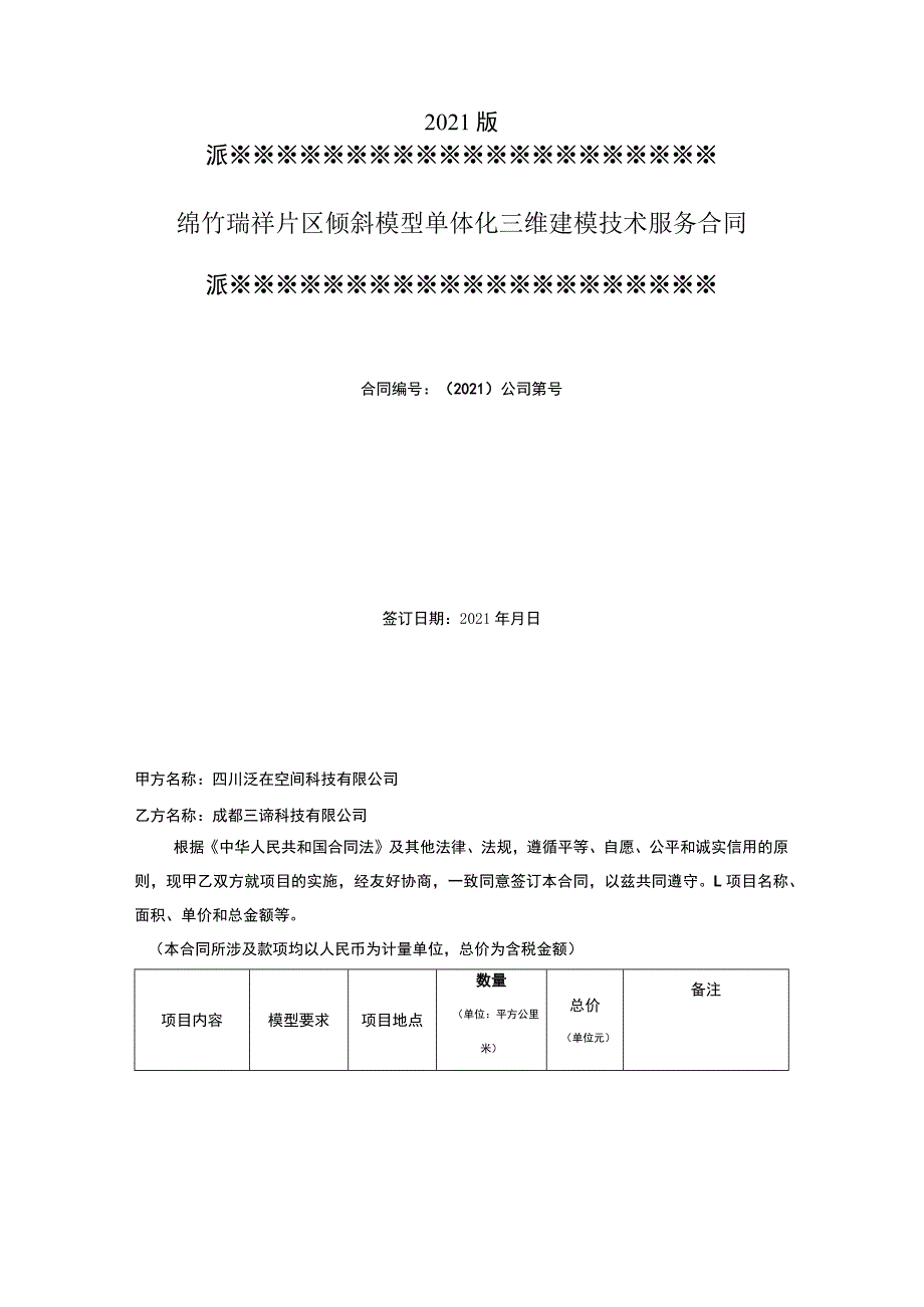 绵竹瑞祥片区倾斜模型单体化三维建模技术服务合同.docx_第1页