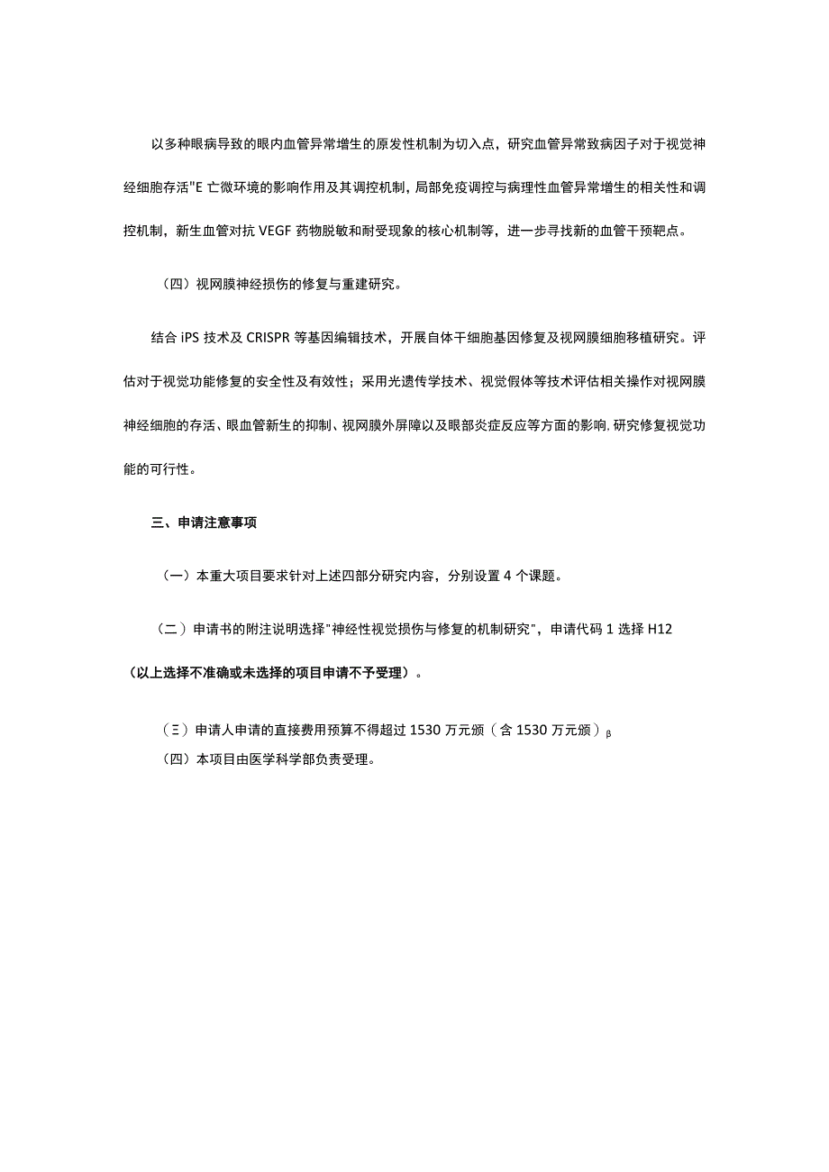 “神经性视觉损伤与修复的机制研究”重大项目指南.docx_第3页