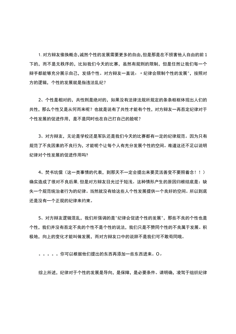 纪律促进个性发展一辨稿子+攻辩小结(自己整理的).docx_第3页