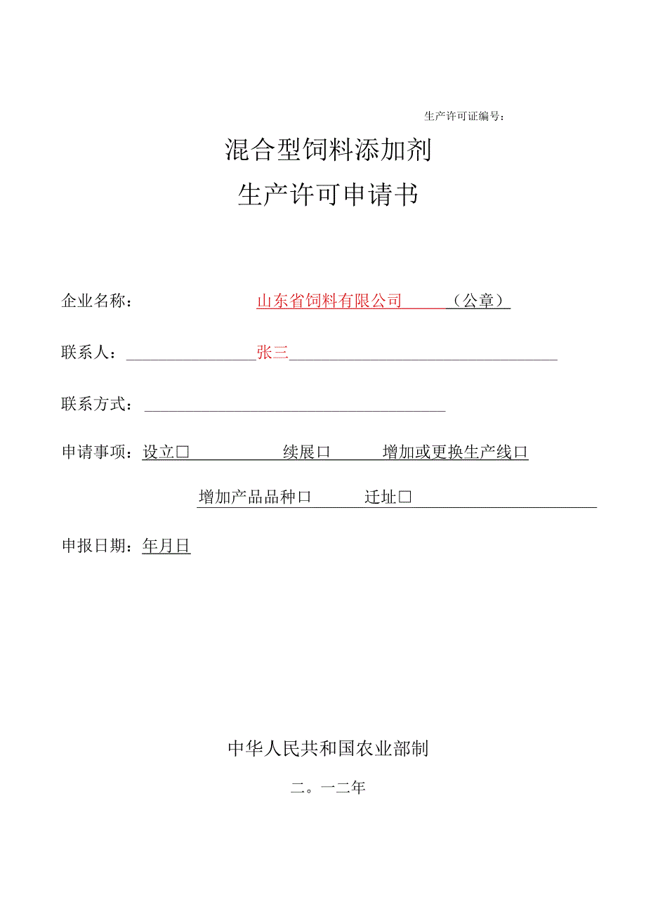 生产许可证混合型饲料添加剂生产许可申请书.docx_第1页