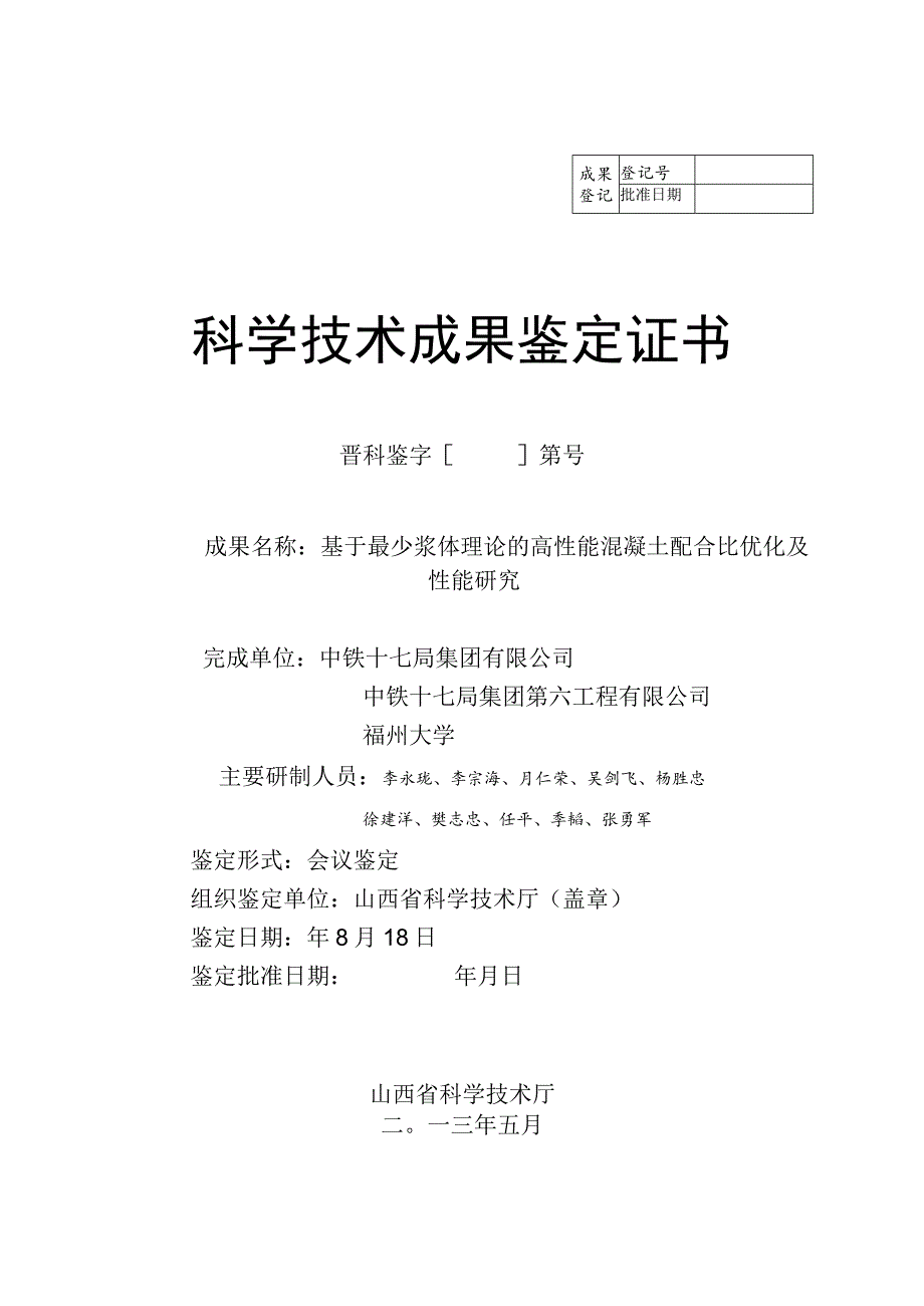 基于最少浆体理论的高性能混凝土配合比优化及性能研究.docx_第1页