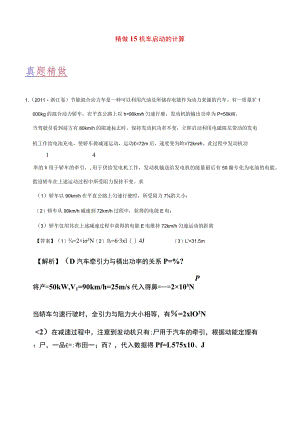 精做15机车启动的计算.docx
