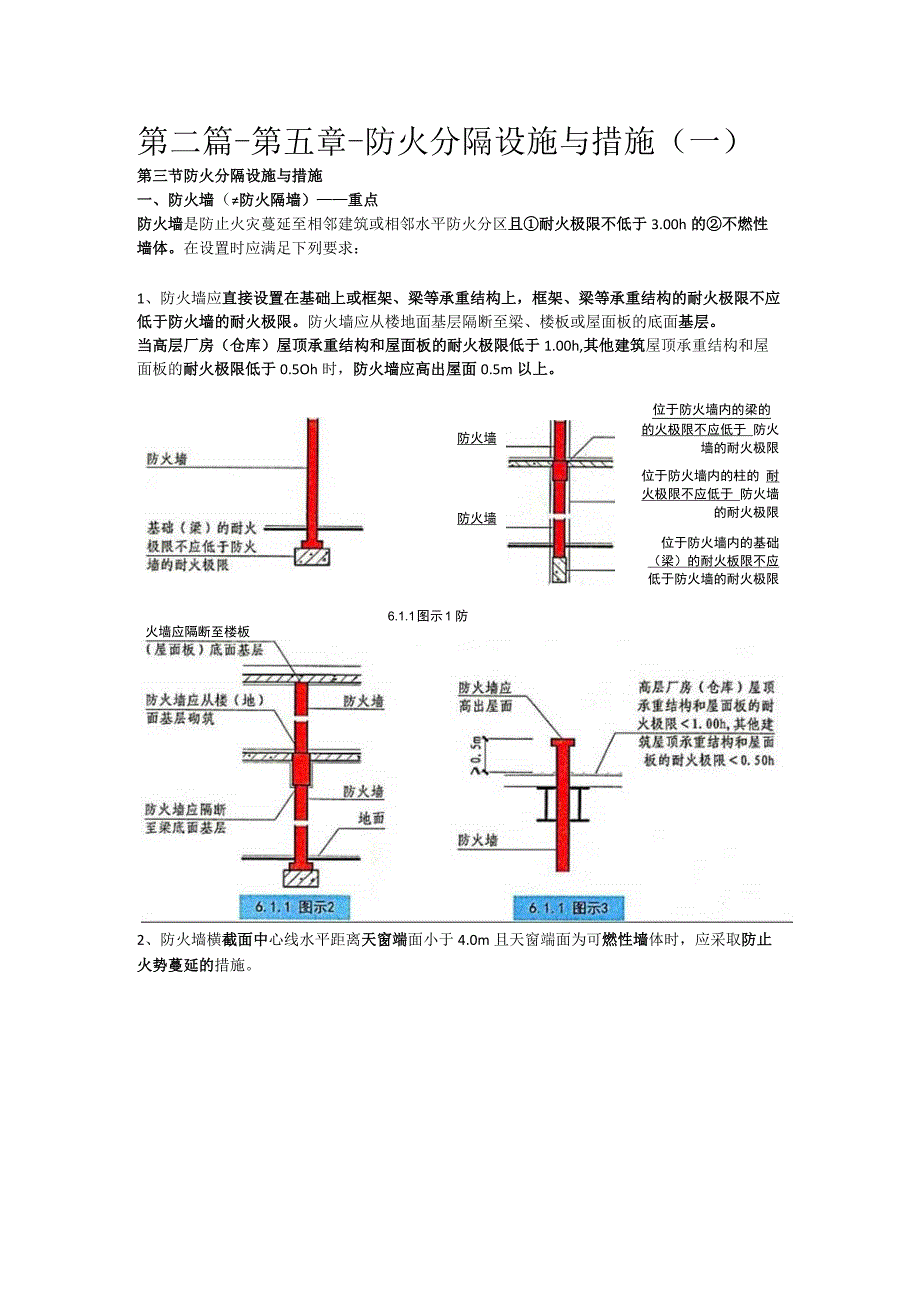 第二篇-第五章-防火分隔设施与措施一.docx_第1页