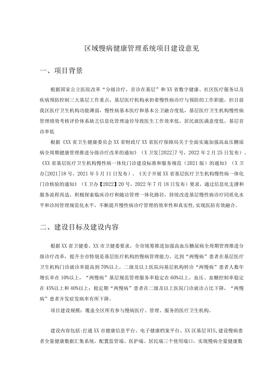 区域慢病健康管理系统项目建设意见.docx_第1页