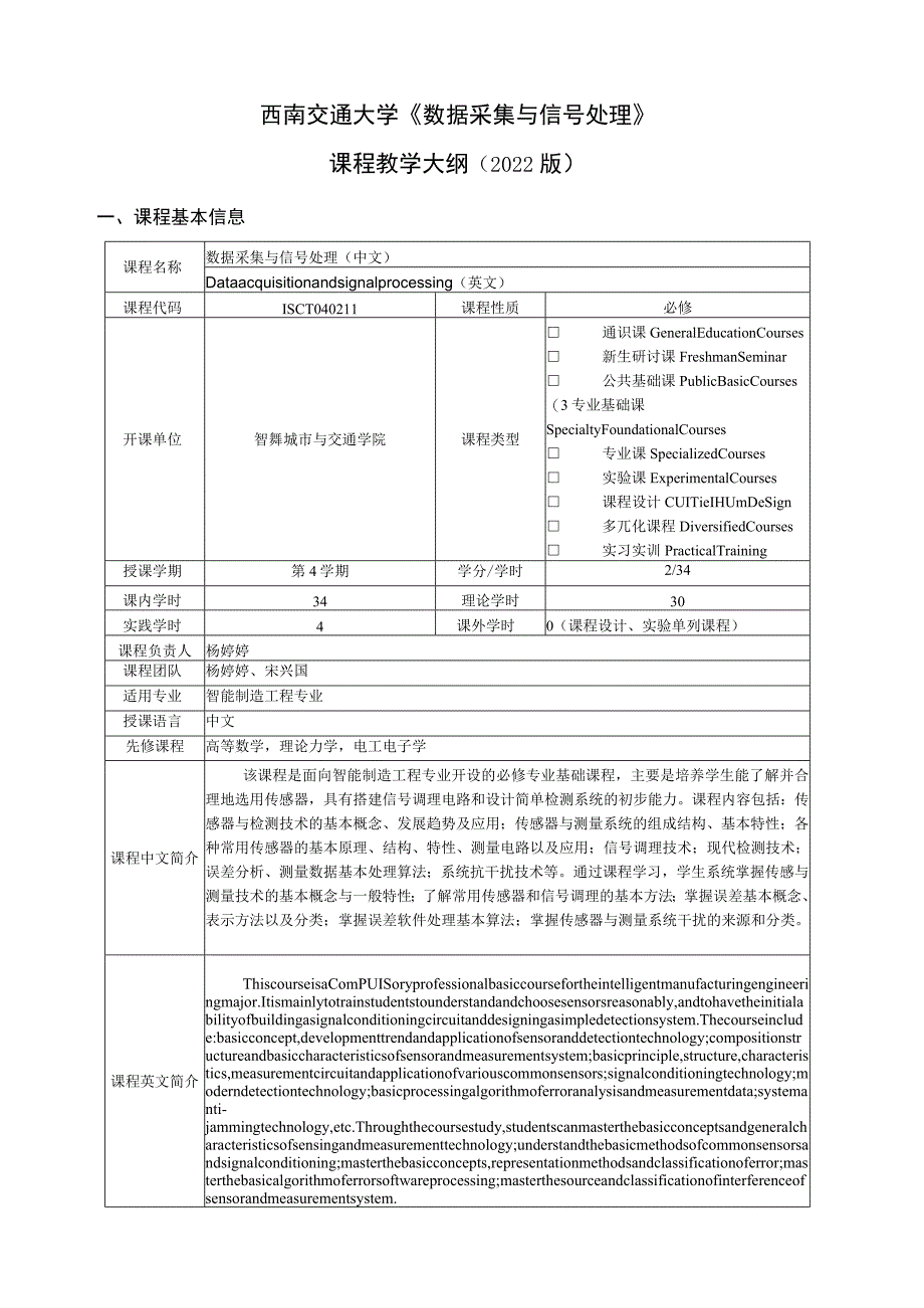 西南交通大学《数据采集与信号处理》课程教学大纲2022版.docx_第1页