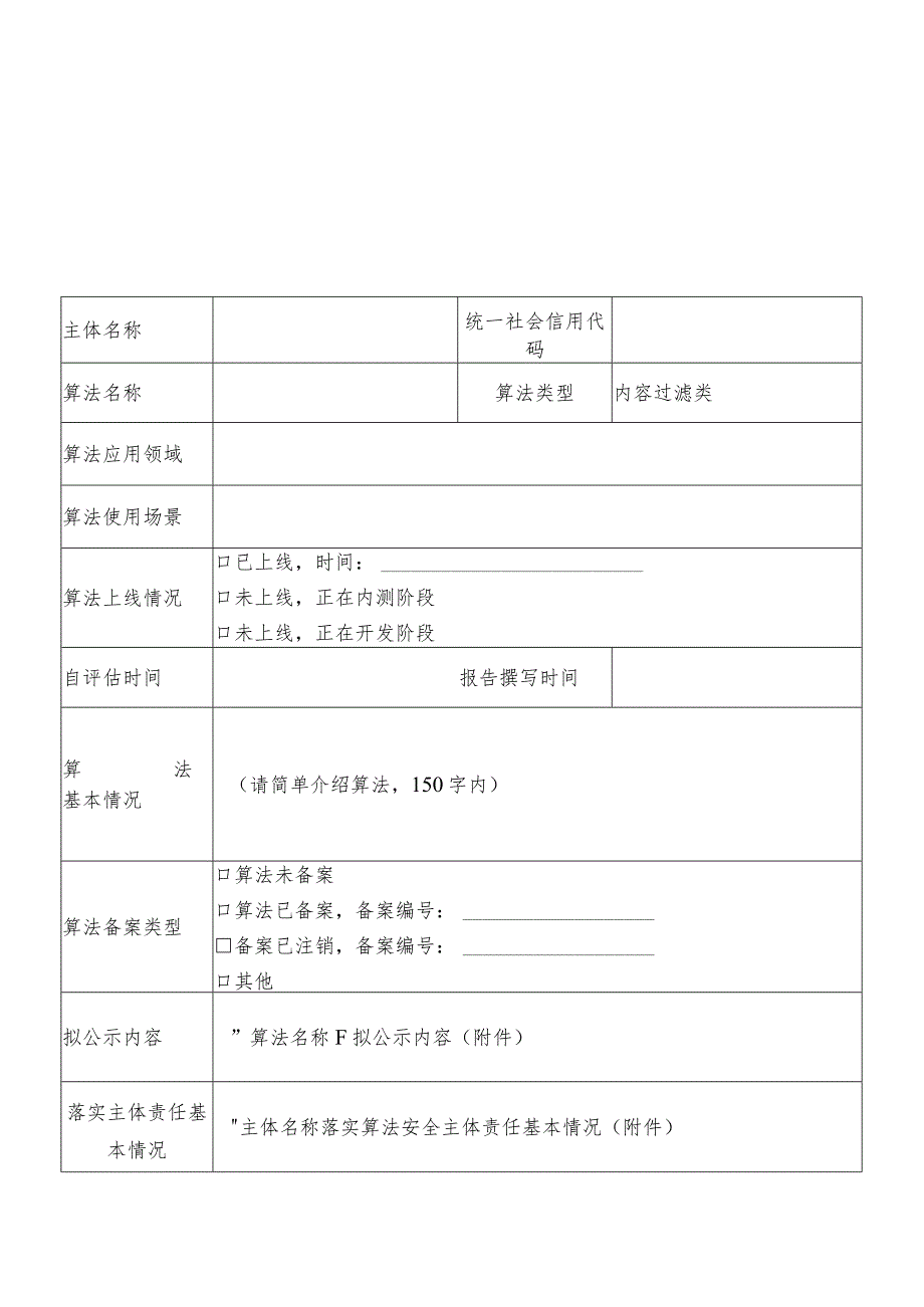 互联网信息服务算法安全自评估报告内容过滤类.docx_第2页