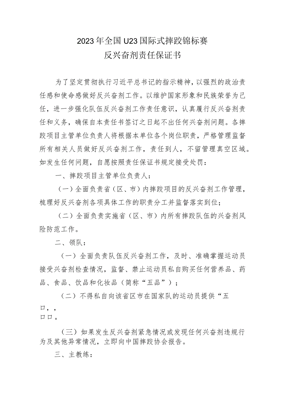 2023年全国U23国际式摔跤锦标赛反兴奋剂责任保证书.docx_第1页