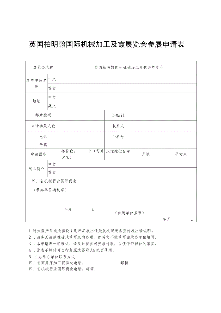 英国柏明翰国际机械加工及包装展览会参展申请表.docx_第1页