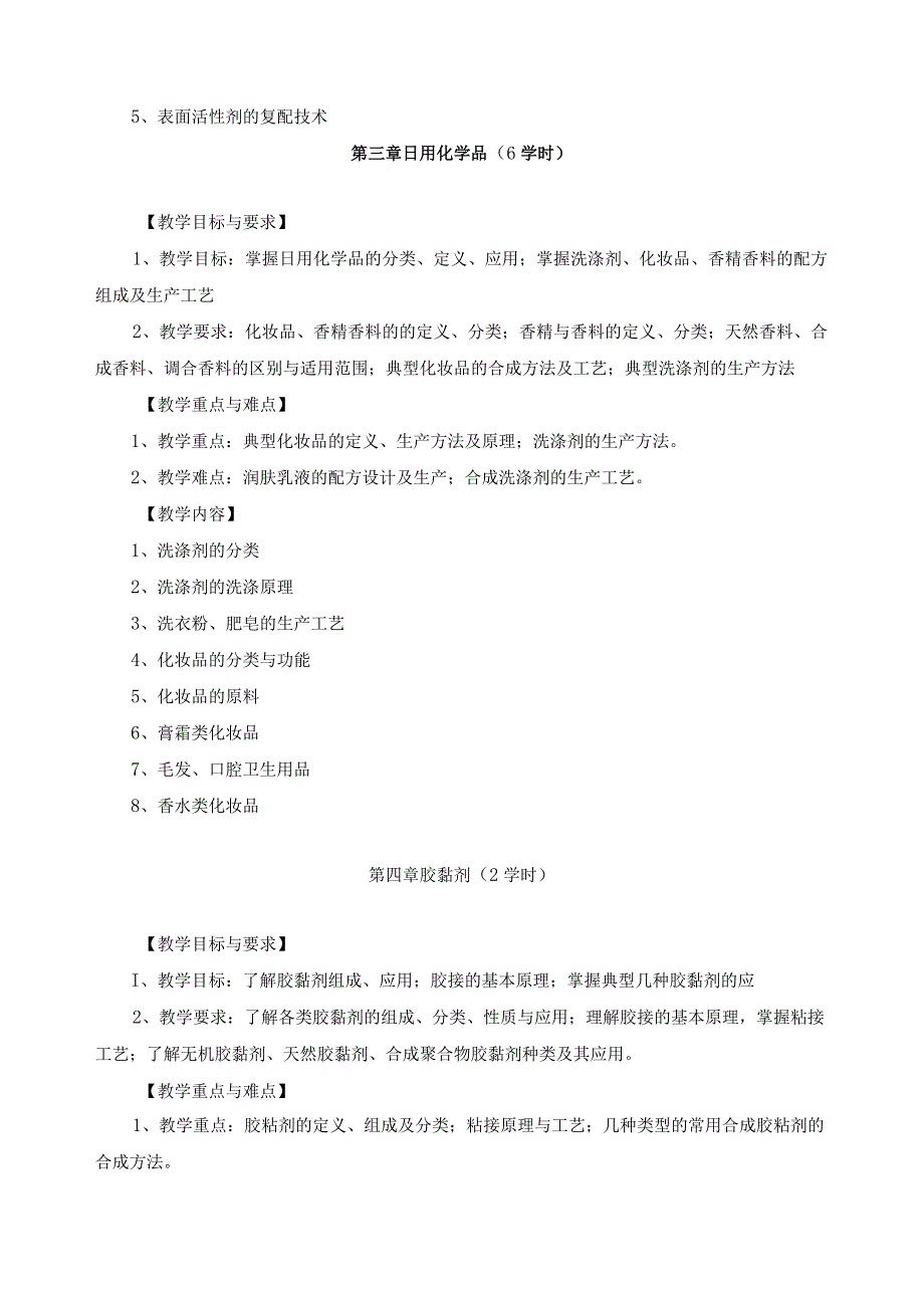 《精细化工》教学大纲.docx_第3页