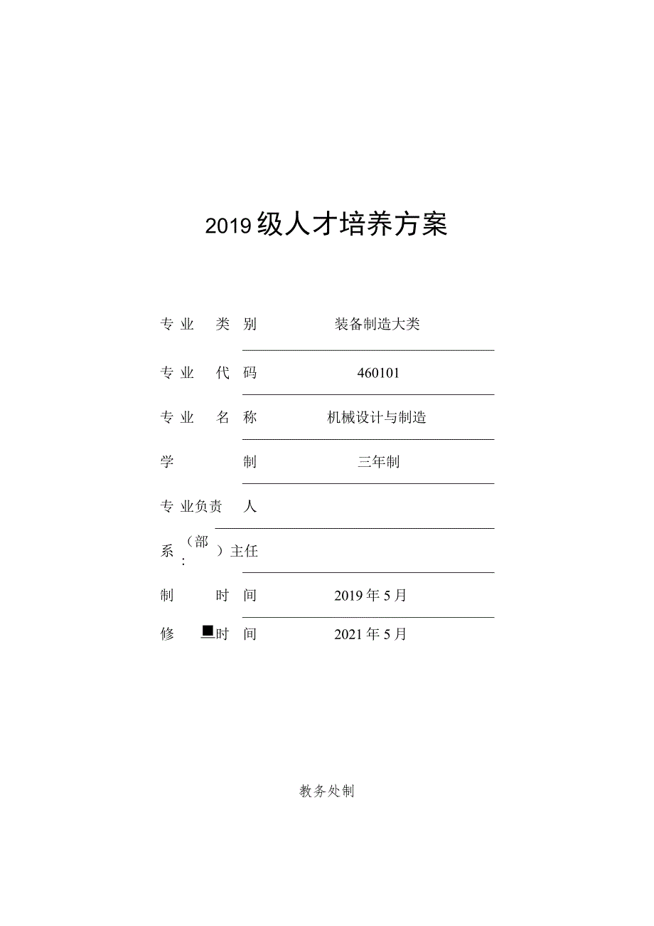 2019级人才培养方案.docx_第1页