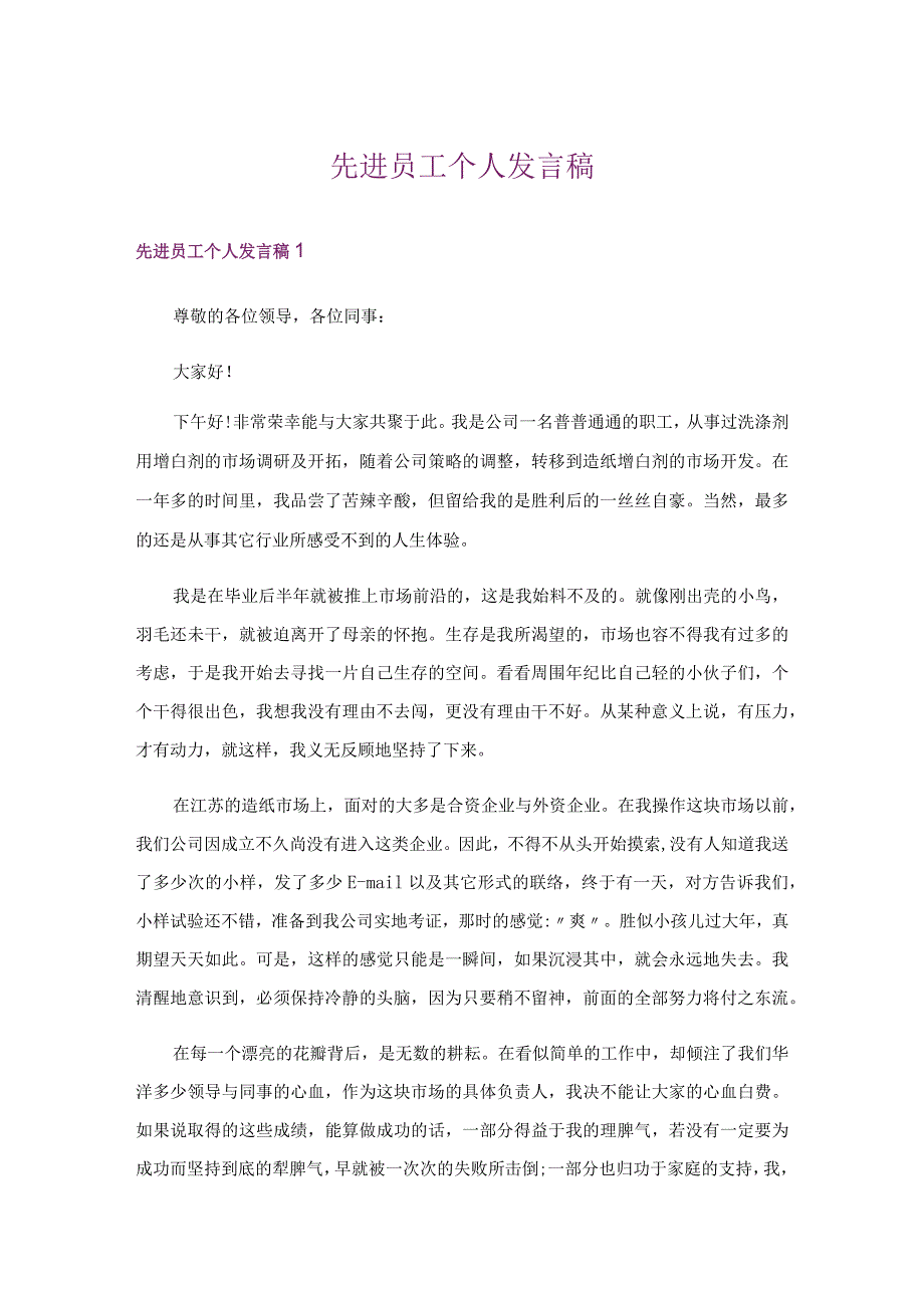 先进员工个人发言稿.docx_第1页