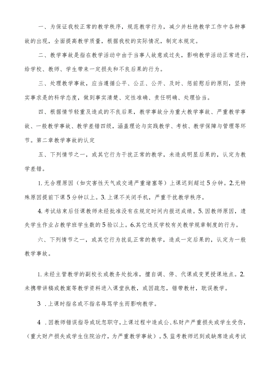 教学事故处理办法心得体会(6篇).docx_第2页