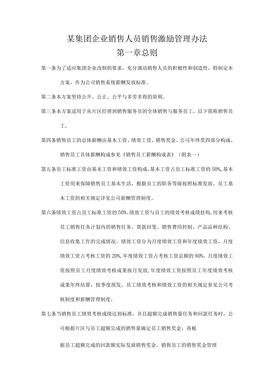 某集团企业销售人员销售激励管理办法.docx_第1页