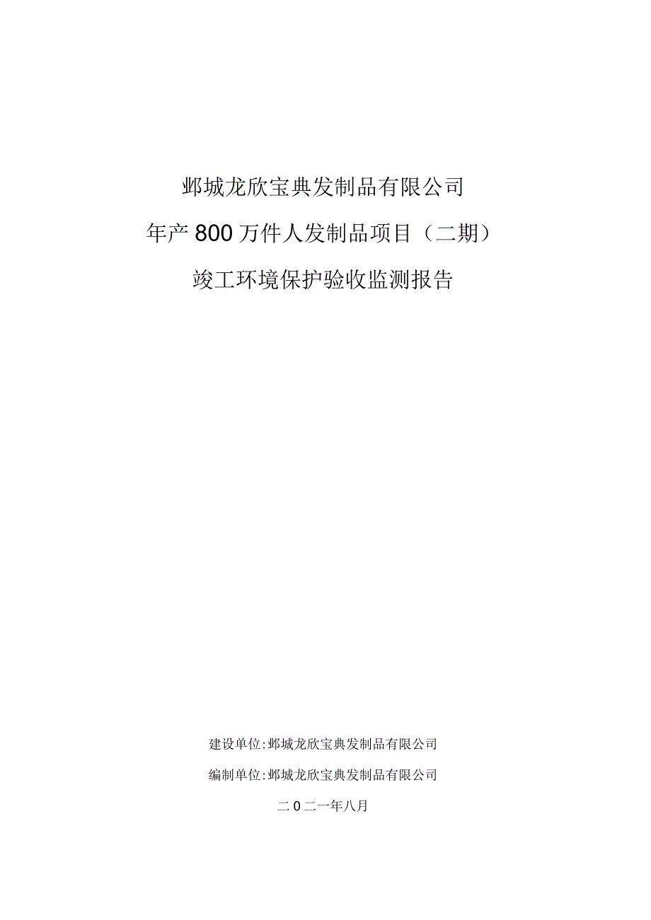 鄄城龙欣宝典发制品有限公司年产800万件人发制品项目二期竣工环境保护验收监测报告.docx_第1页