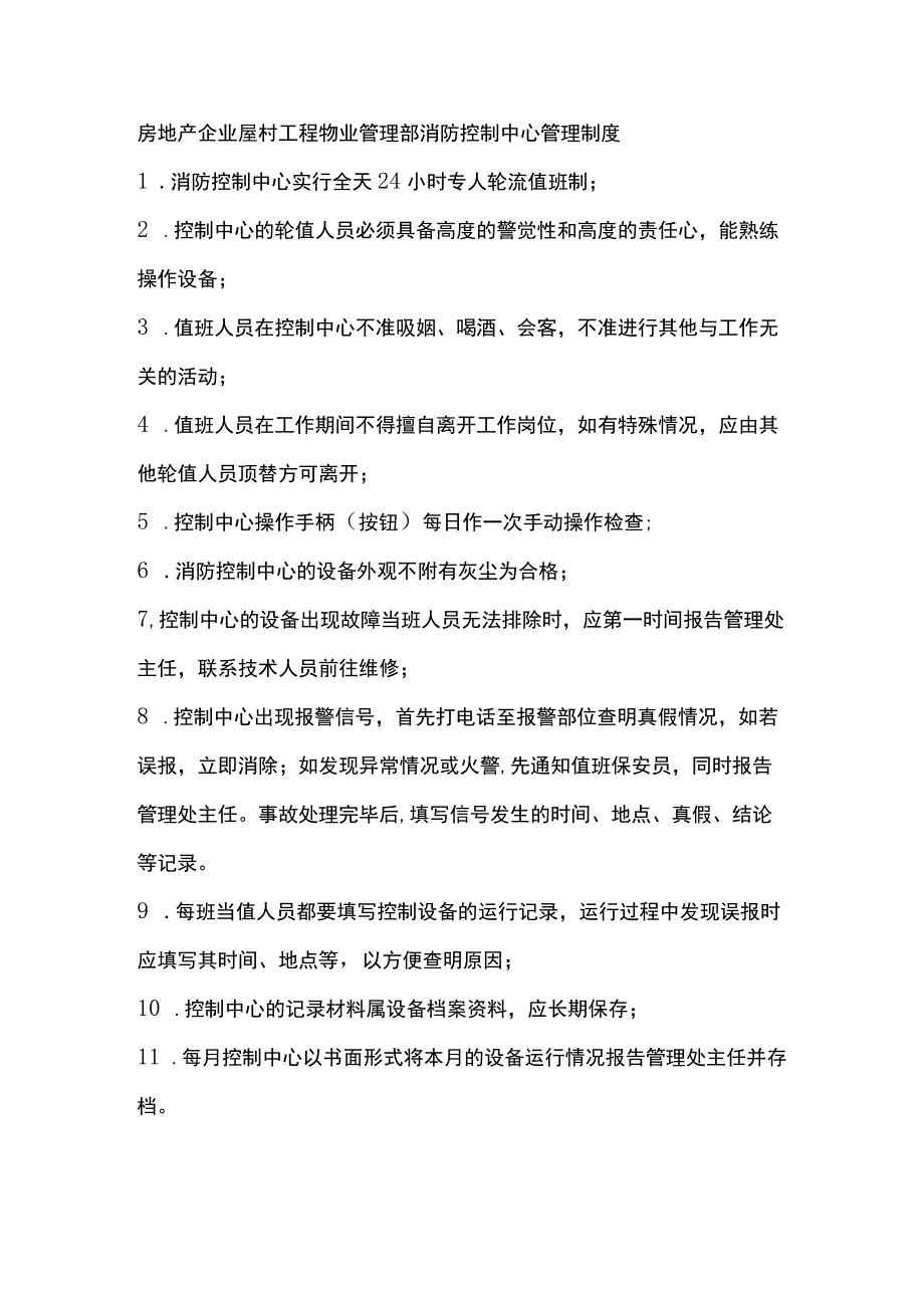 房地产企业屋村工程物业管理部消防控制中心管理制度.docx_第1页