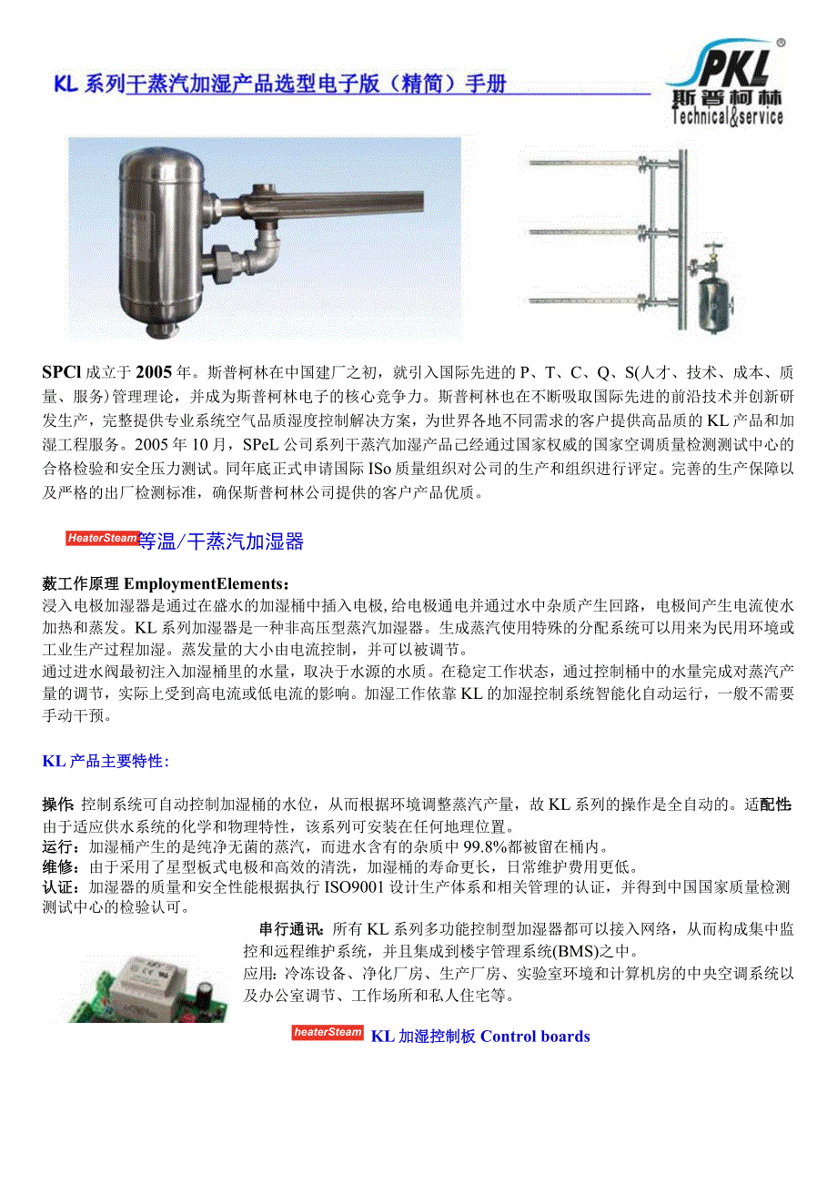 KL系列干蒸汽加湿产品选型电子版精简手册.docx_第1页