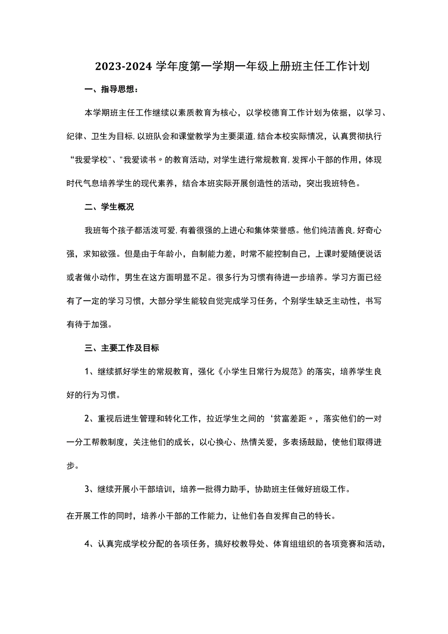 2023-2024学年度第一学期一年级上册班主任工作计划.docx_第1页