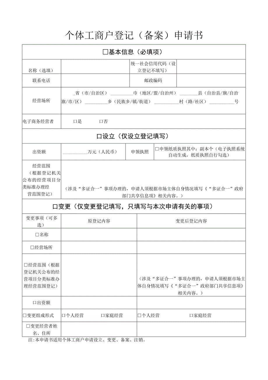 个体工商户登记备案申请书.docx_第1页