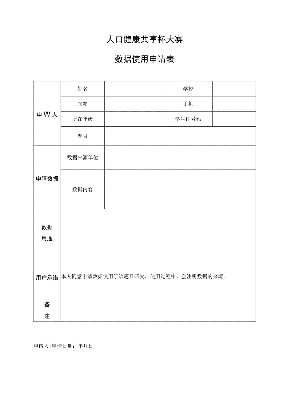 人口健康共享杯大赛数据使用申请表.docx_第1页