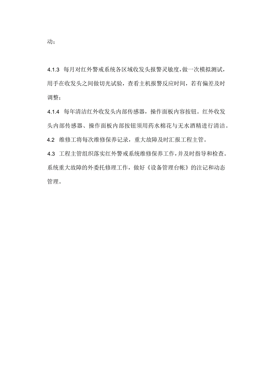 配送中心物业管理红外警戒系统维修保养工作规程.docx_第2页