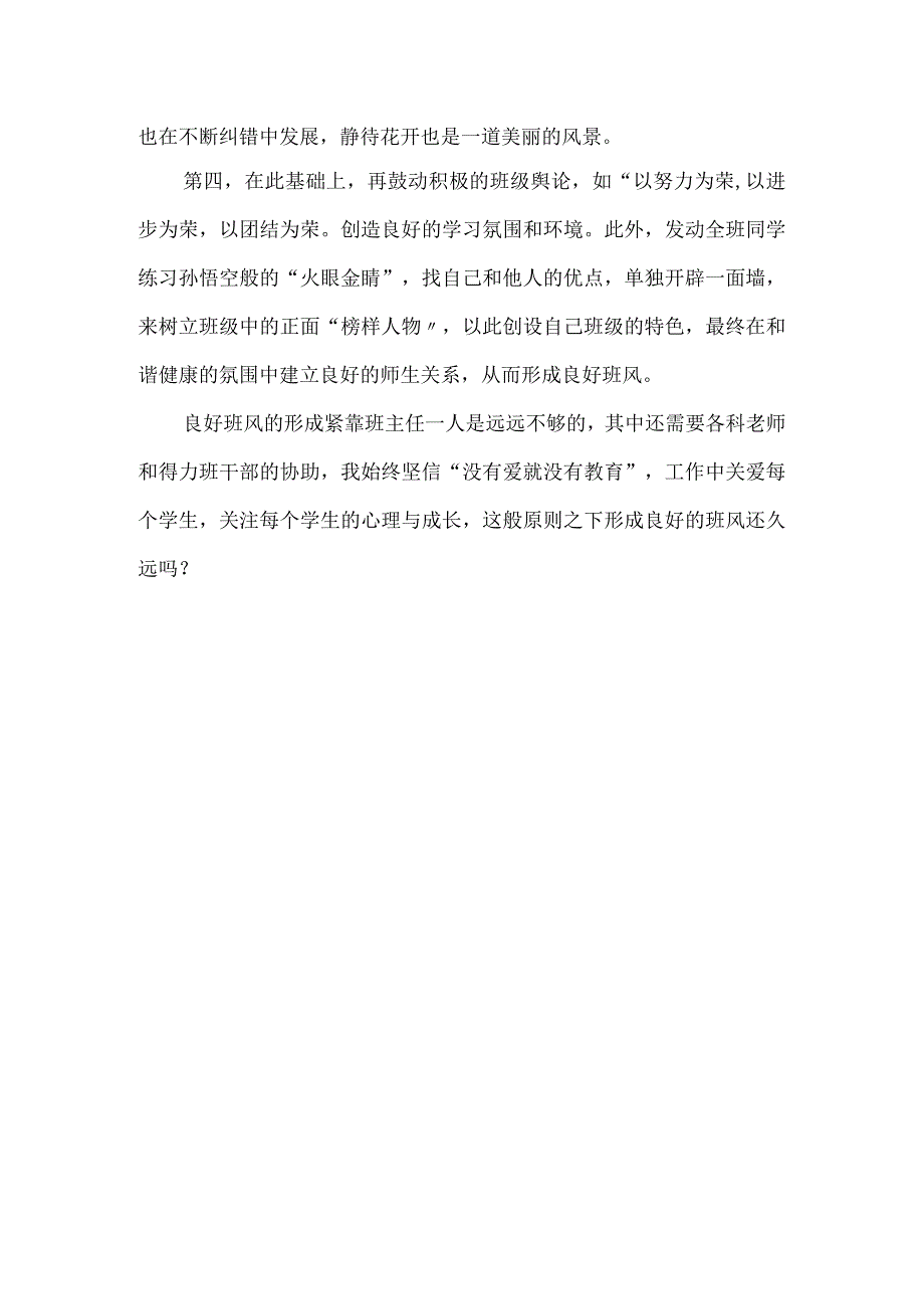 良好的班风从爱中来——《做一个老练的新班主任》读书心得.docx_第2页