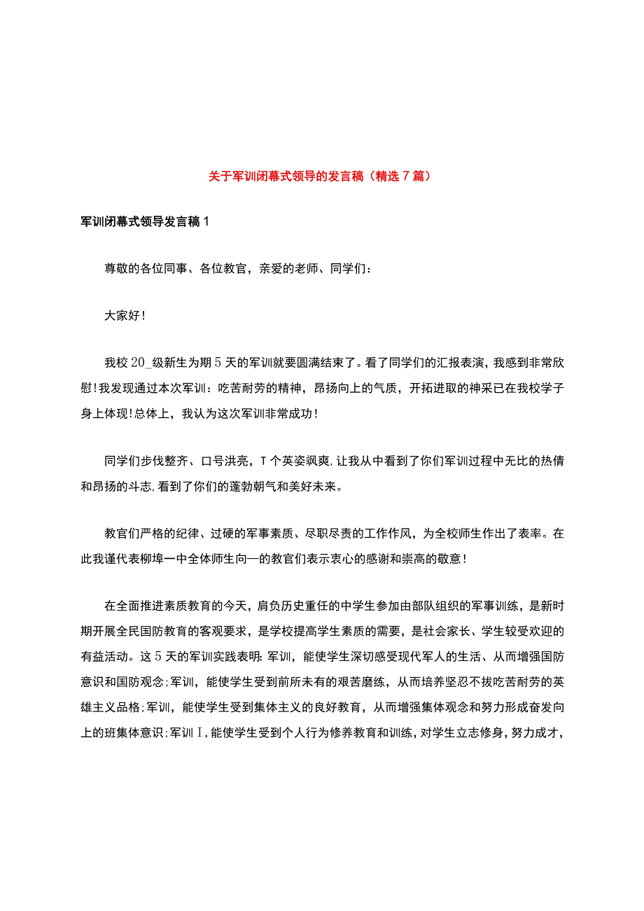 关于军训闭幕式领导的发言稿(精选7篇).docx_第1页