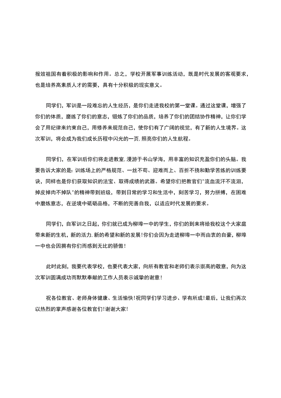 关于军训闭幕式领导的发言稿(精选7篇).docx_第2页