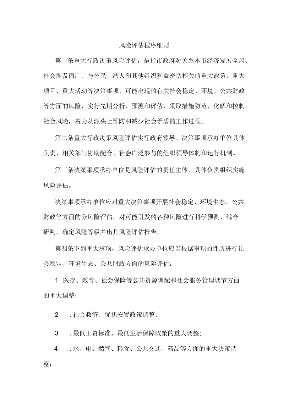 风险评估程序细则.docx_第1页