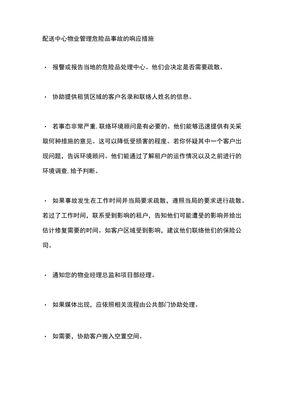 配送中心物业管理危险品事故的响应措施.docx_第1页