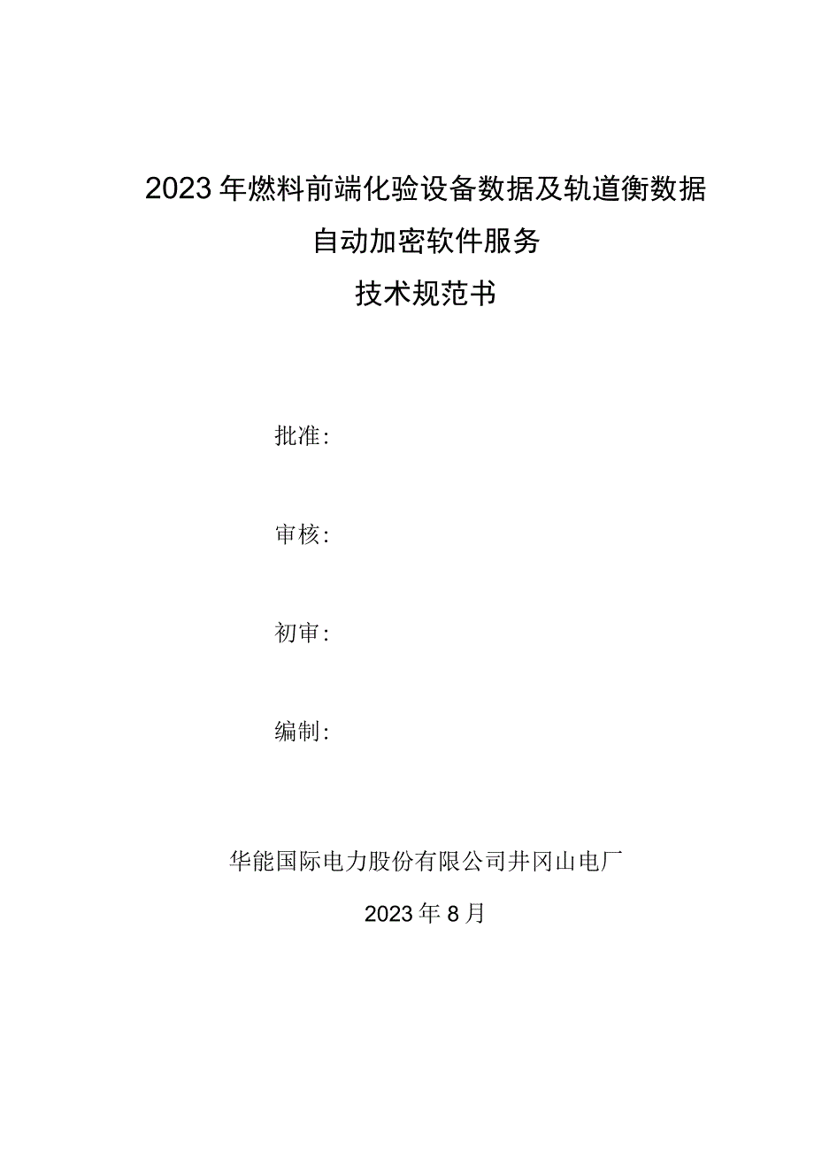 2023年燃料前端化验设备数据及轨道衡数据自动加密软件服务技术规范书.docx_第1页