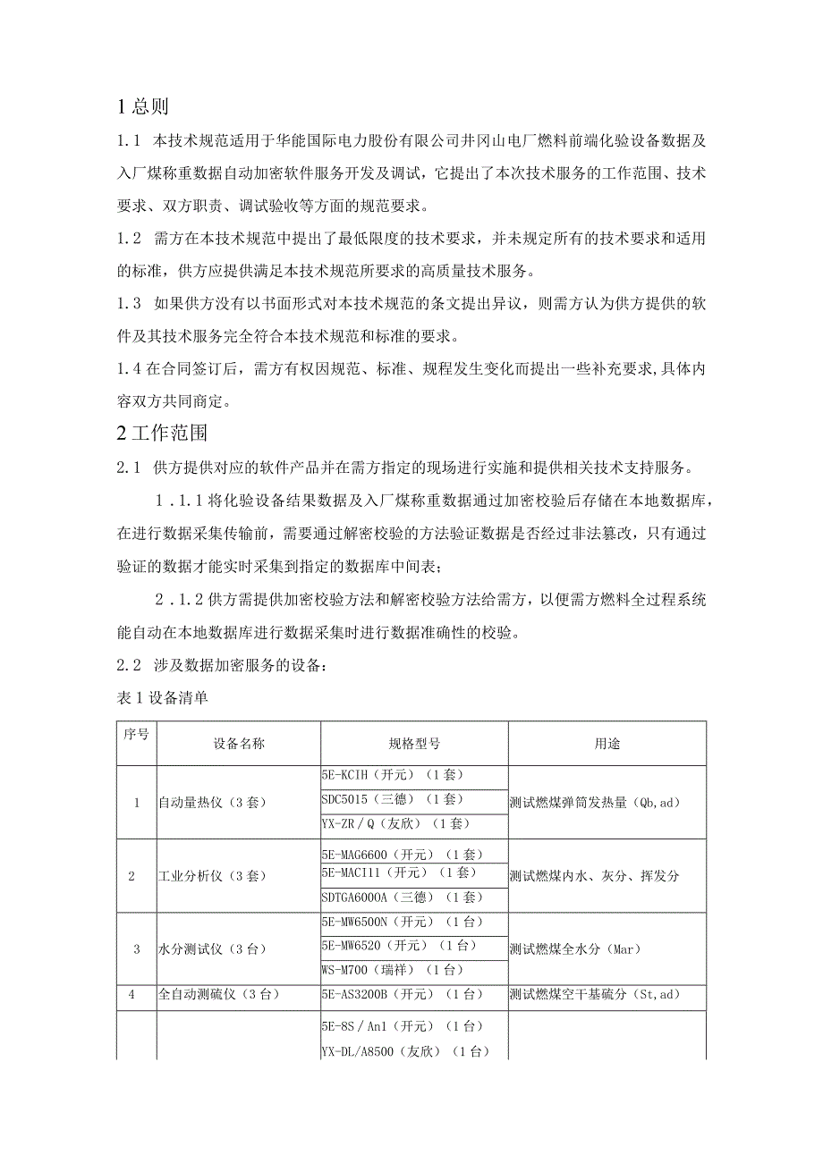 2023年燃料前端化验设备数据及轨道衡数据自动加密软件服务技术规范书.docx_第2页