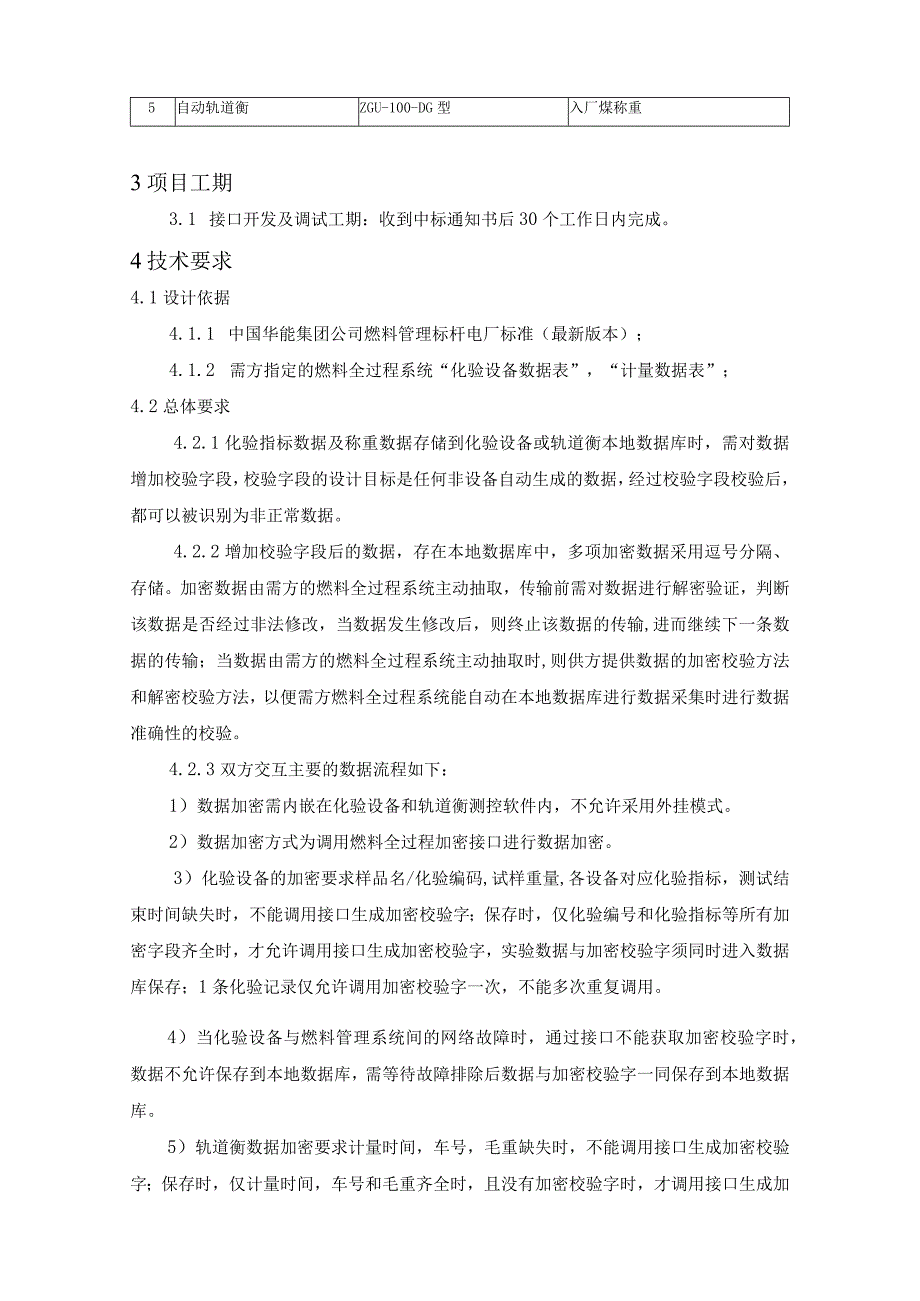 2023年燃料前端化验设备数据及轨道衡数据自动加密软件服务技术规范书.docx_第3页