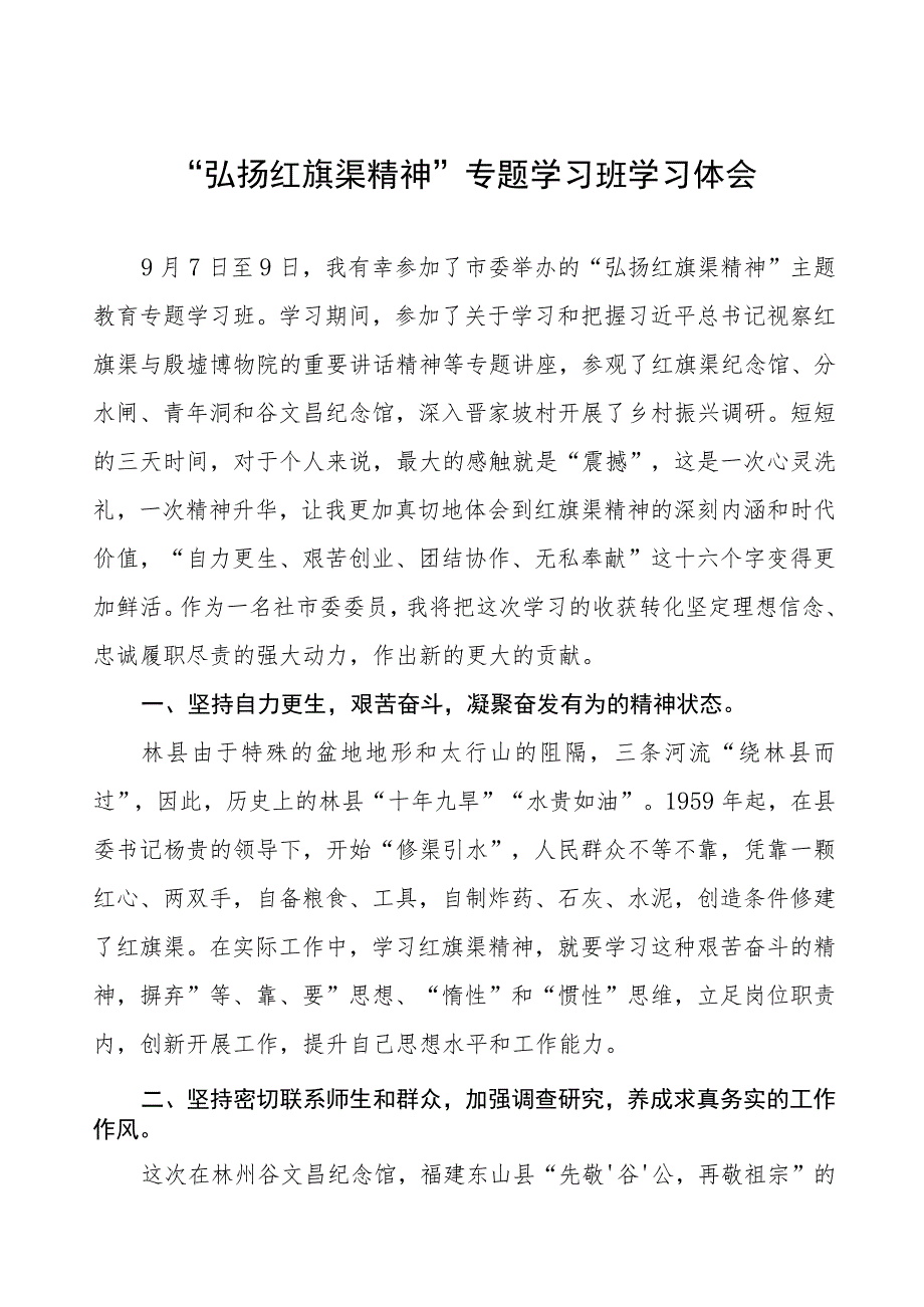 “弘扬红旗渠精神”专题学习班学习体会四篇.docx_第1页