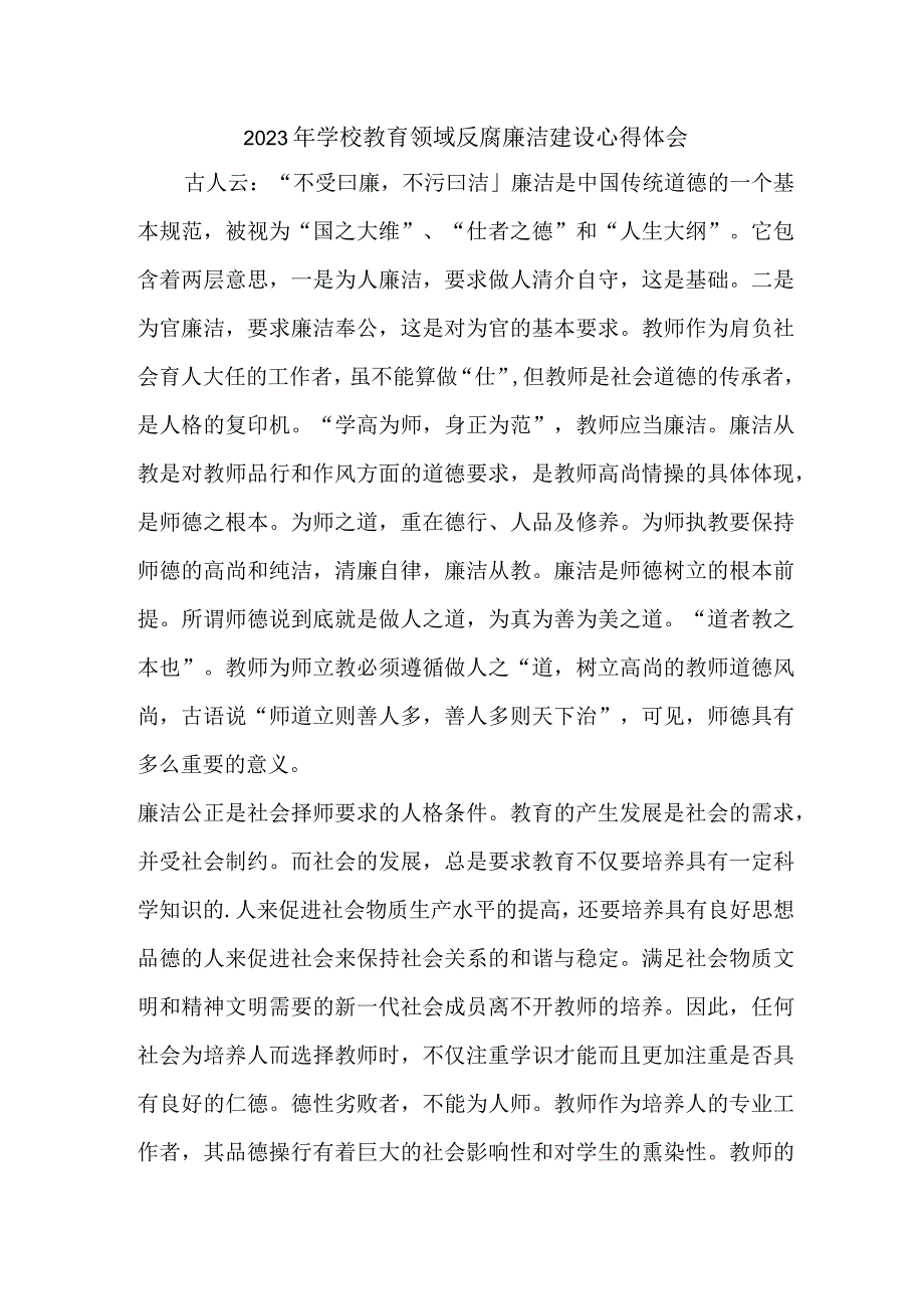 2023年学校开展党风廉洁建设党委书记个人心得体会 （4份）1 .docx_第1页