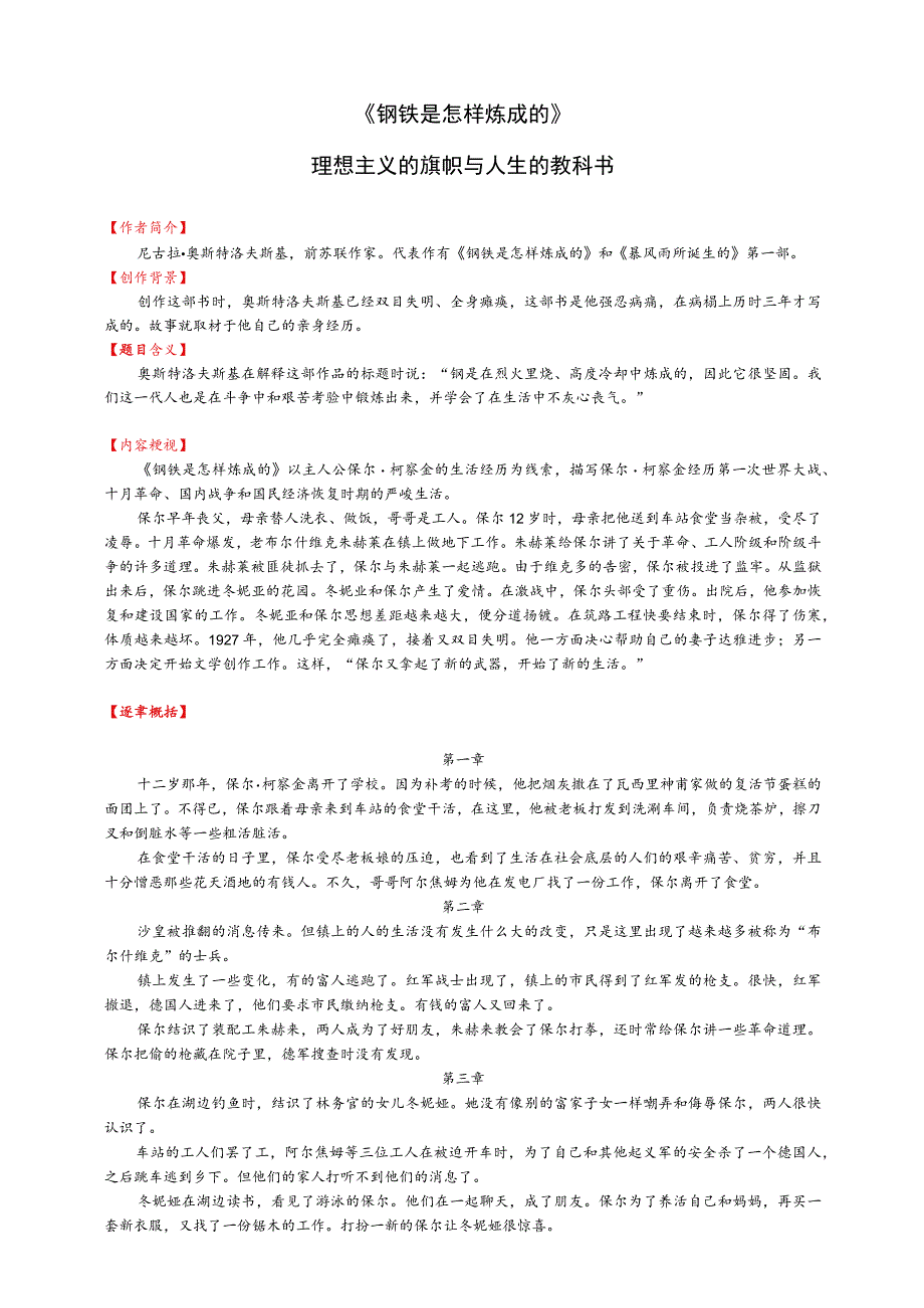 名著《钢铁是怎样炼成的》各章内容概括及阅读赏析.docx_第1页