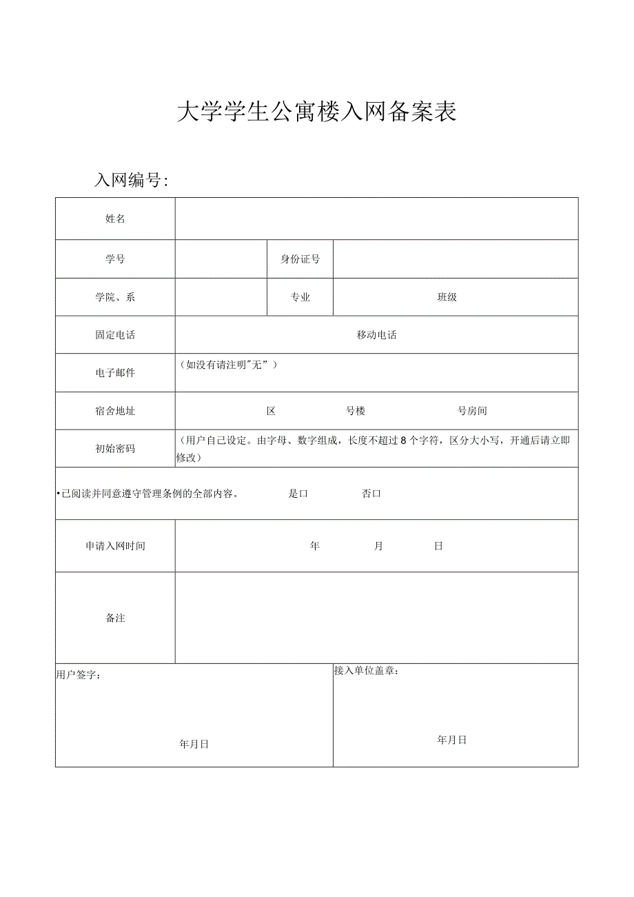 大学学生公寓楼入网备案表.docx_第1页