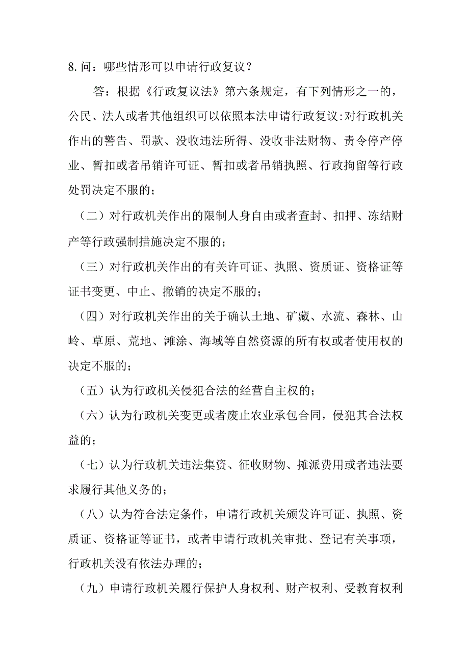 行政复议知识问答.docx_第3页