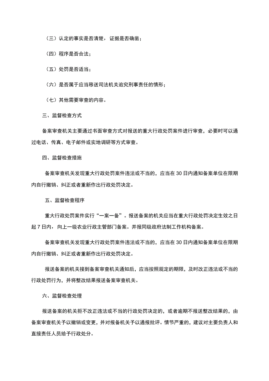 事中事后监督管理制度重大行政处罚案件监管.docx_第2页