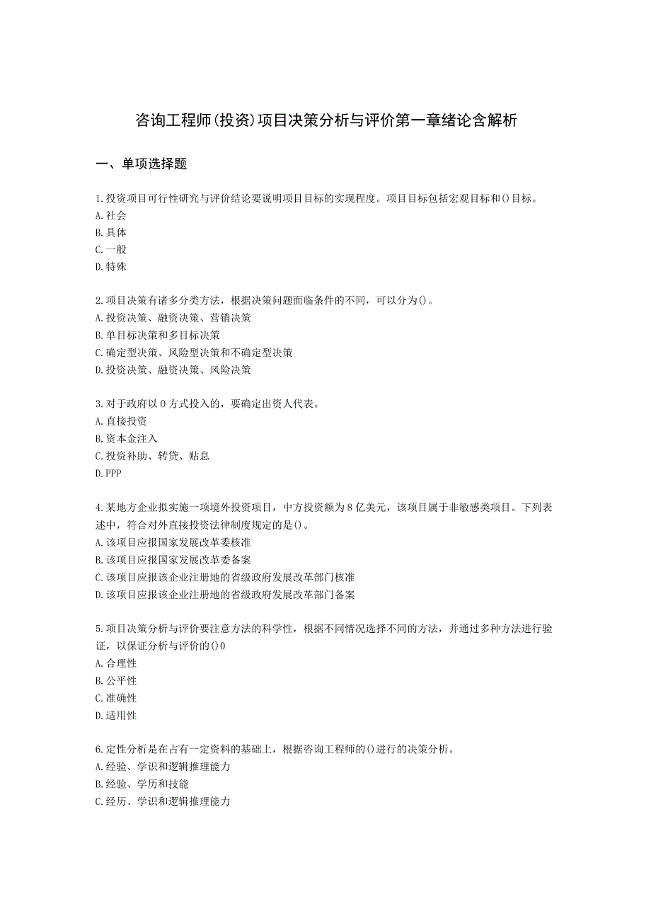 咨询工程师（投资）项目决策分析与评价第一章绪论含解析.docx_第1页