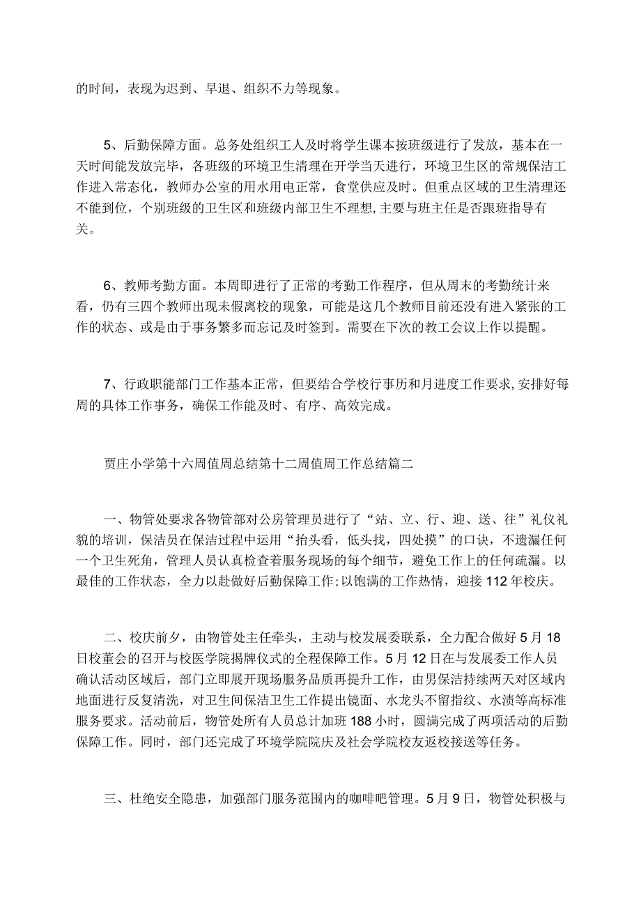 贾庄小学第十六周值周总结第十二周值周工作总结.docx_第2页