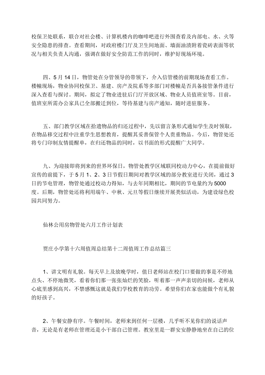 贾庄小学第十六周值周总结第十二周值周工作总结.docx_第3页