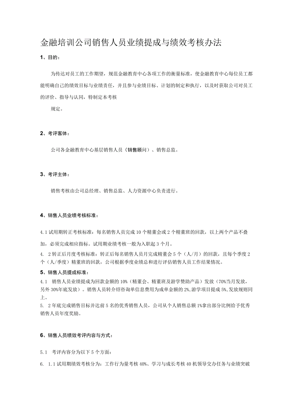 金融培训公司销售人员业绩提成与绩效考核办法.docx_第1页