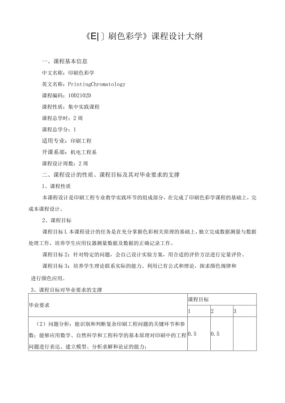 《印刷色彩学》课程设计大纲.docx_第1页