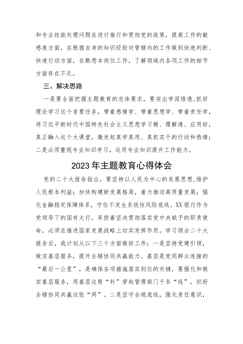 银行2023年开展主题教育的研讨发言(十五篇).docx_第2页