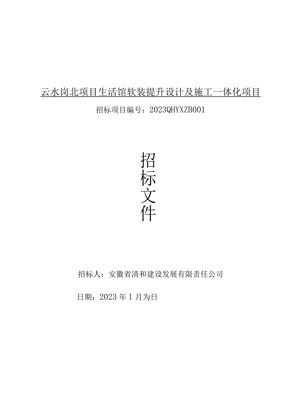 云水岗北项目生活馆软装提升设计及施工一体化项目.docx_第1页