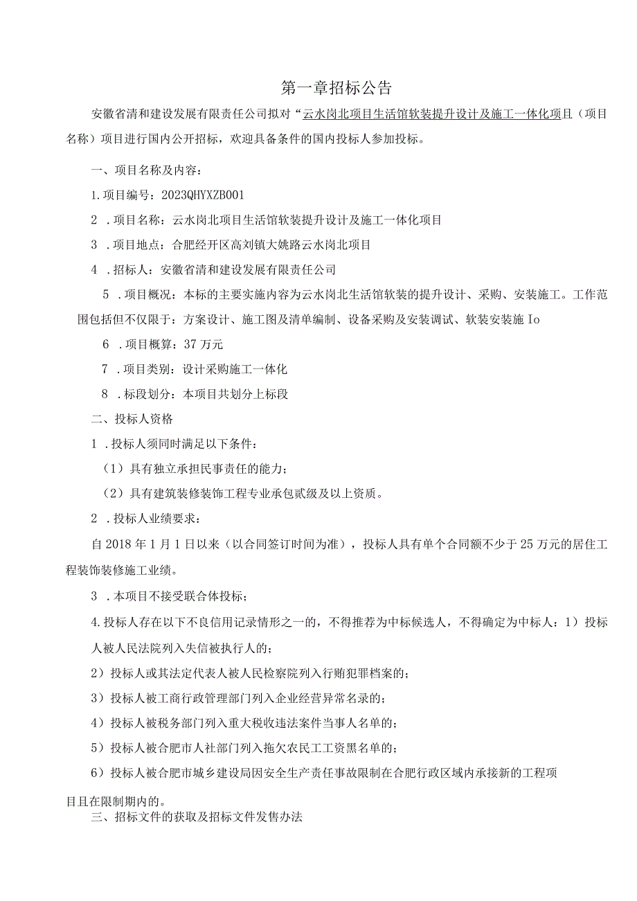 云水岗北项目生活馆软装提升设计及施工一体化项目.docx_第2页