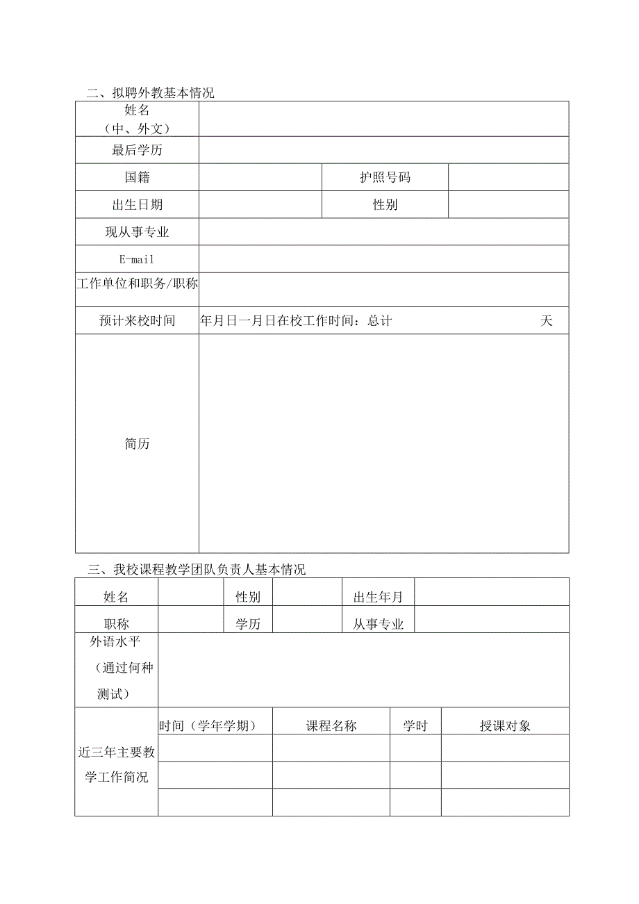 西北农林科技大学专业外籍教师项目申请表.docx_第3页