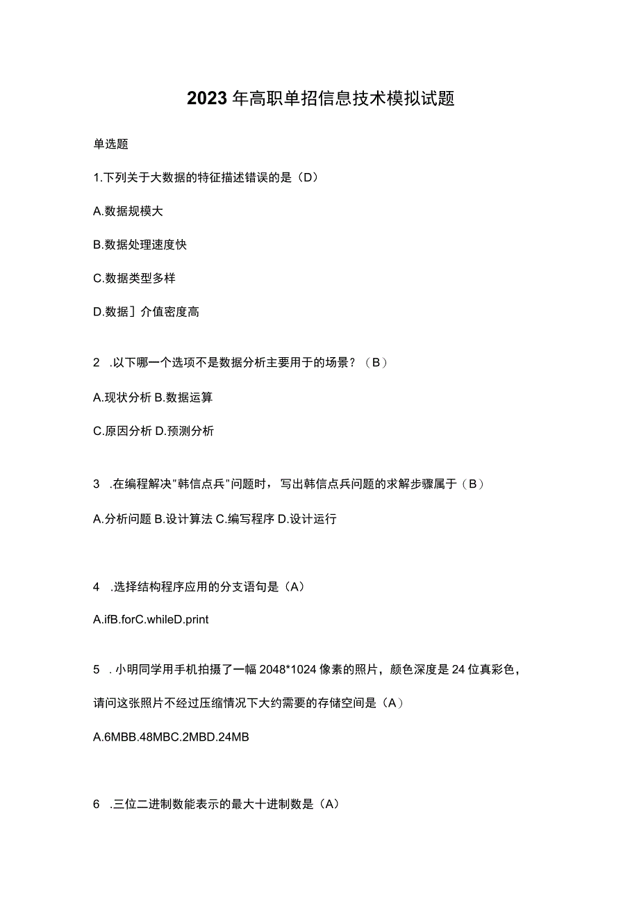 2023年高职单招信息技术模拟试题.docx_第1页