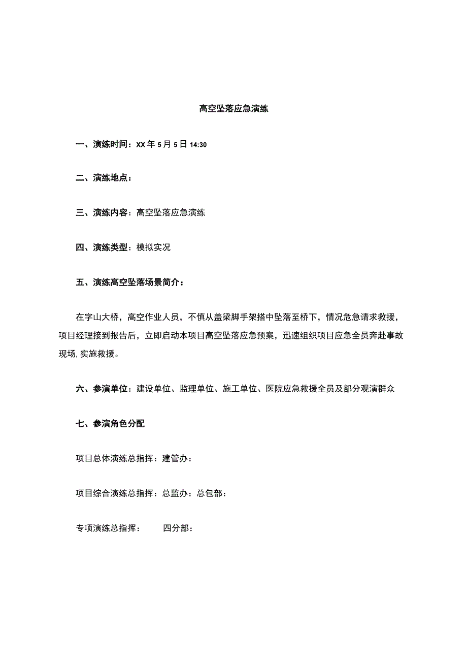 高空坠落应急演练脚本.docx_第1页